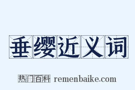 垂缨近义词是什么意思的图片